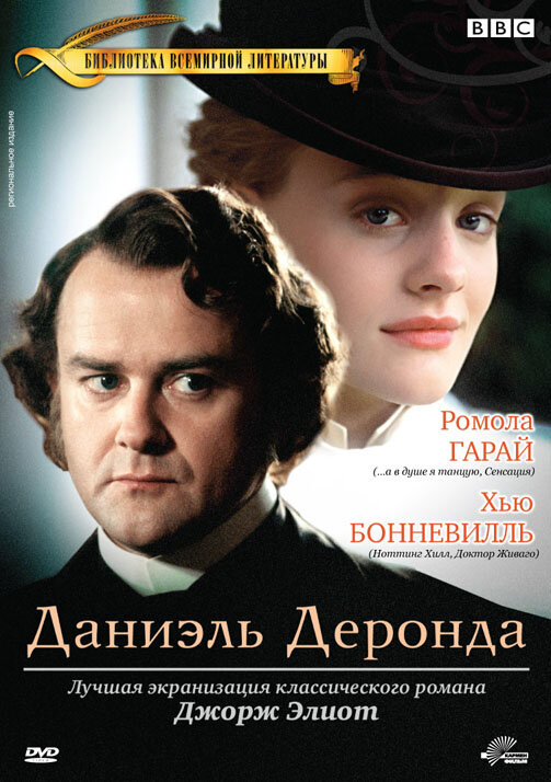 Постер сериала Даниэль Деронда
