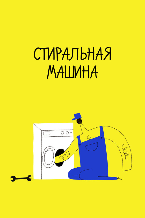 Постер фильма Стиральная машина
