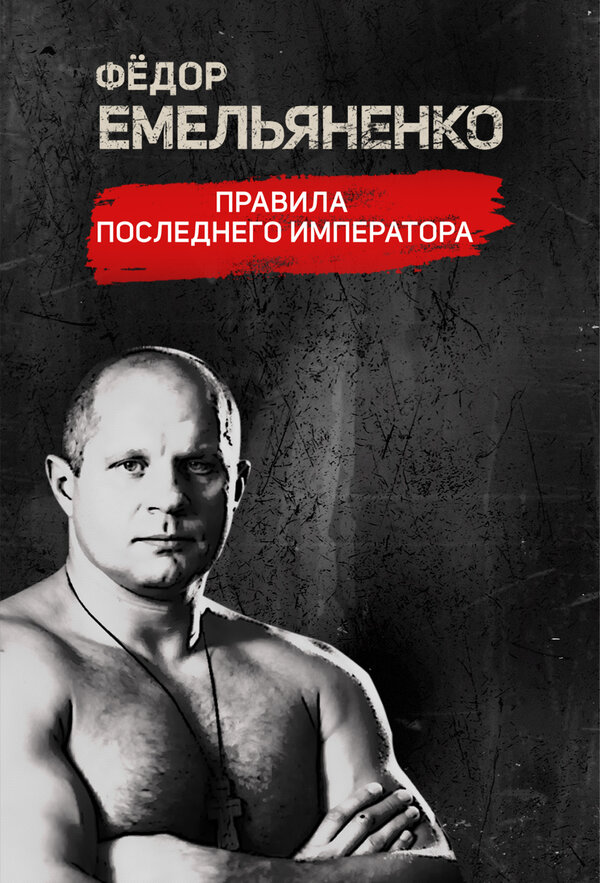 Постер сериала Фёдор Емельяненко. Правила Последнего Императора