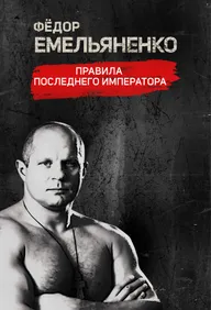 Фёдор Емельяненко. Правила Последнего Императора