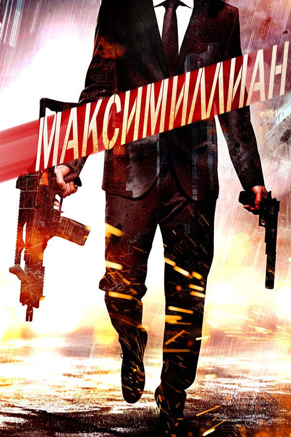 Постер фильма Максимиллиан