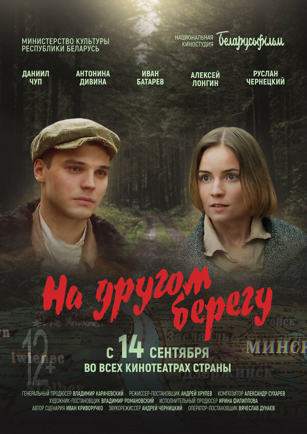 Постер фильма На другом берегу