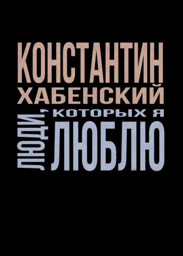 Постер фильма Люди, которых я люблю