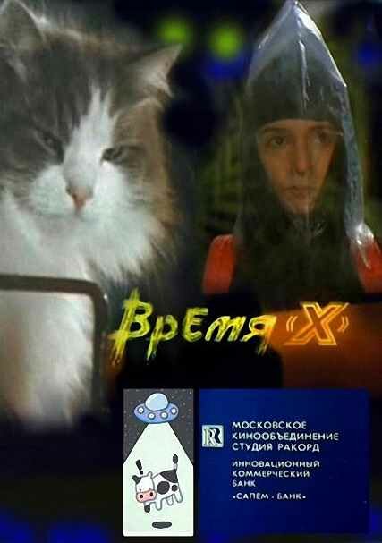 Постер фильма Время X