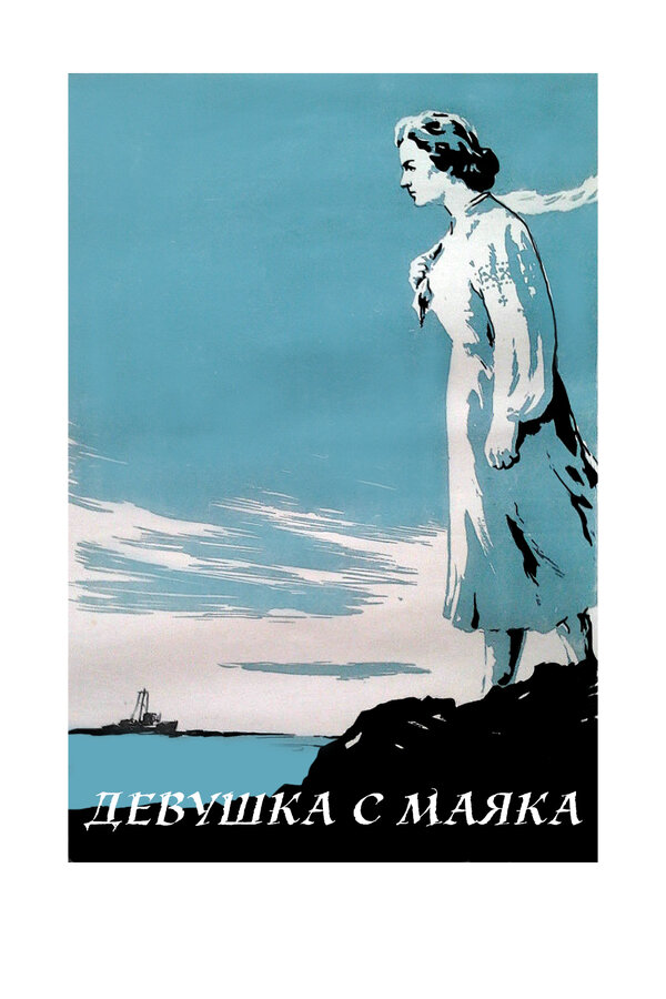 Постер фильма Девушка с маяка