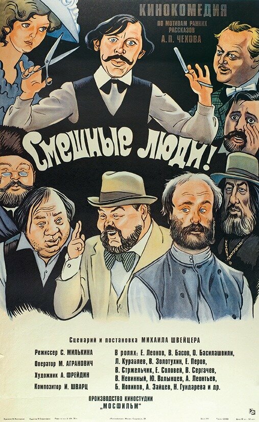Постер фильма Смешные люди!