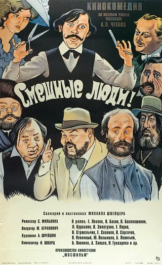 Постер Смешные люди! (1977)
