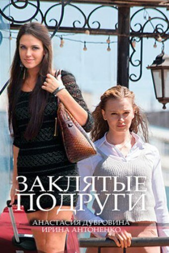 Постер фильма Заклятые подруги
