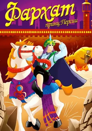 Постер Фархат: Принц Персии (2004)