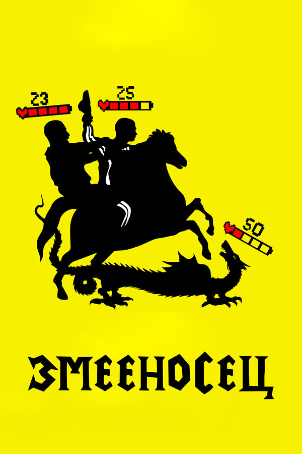 Постер фильма Змееносец