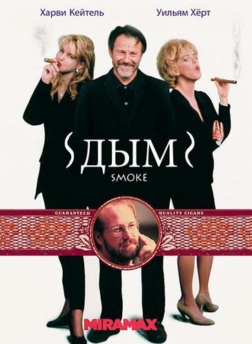 Постер фильма Дым