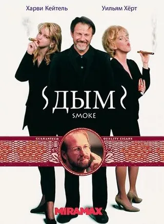 Постер Дым (1994)