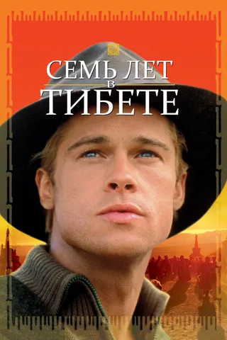 Постер Семь лет в Тибете (1997)
