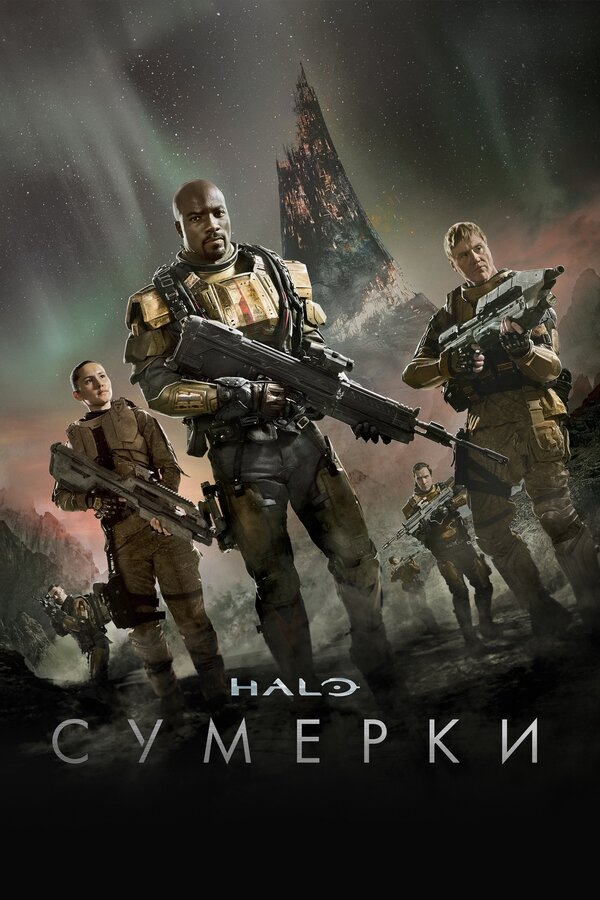 Постер сериала Halo: Сумерки
