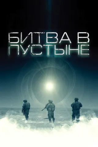 Постер Битва в пустыне (2008)