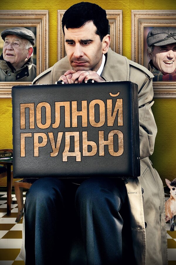 Постер фильма Полной грудью