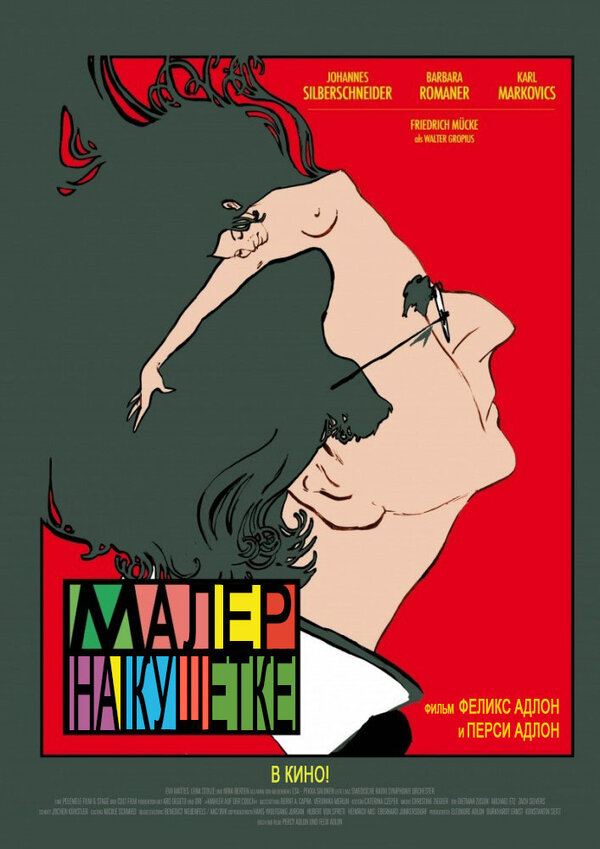 Постер фильма Малер на кушетке