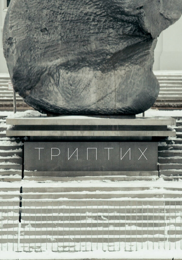 Постер фильма Триптих