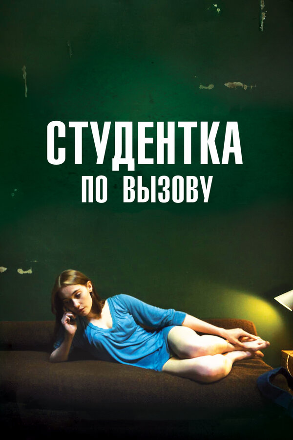 Постер фильма Студентка по вызову
