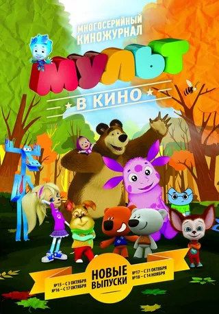 Постер МУЛЬТ в кино. Выпуск №17 (2015)