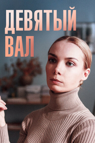 Постер сериала Девятый вал