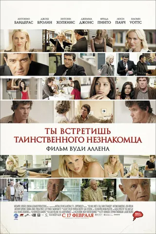 Постер Ты встретишь таинственного незнакомца (2010)