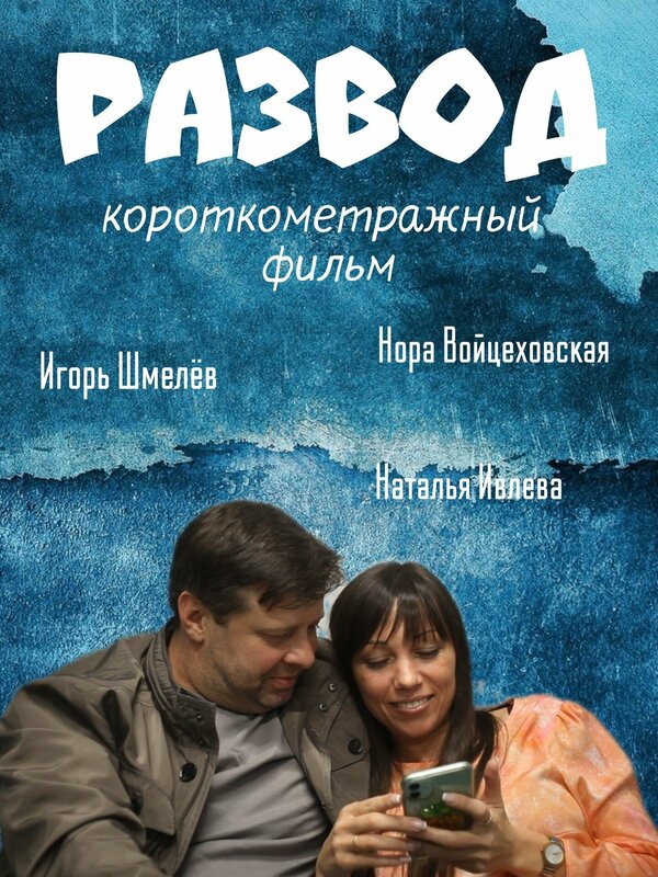 Постер фильма Развод