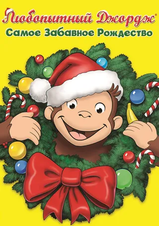 Постер Любопытный Джордж: Самое забавное Рождество (2009)