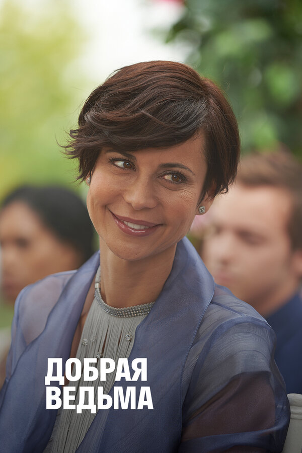 Постер фильма Добрая ведьма