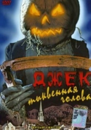 Постер фильма Джек тыквенная голова