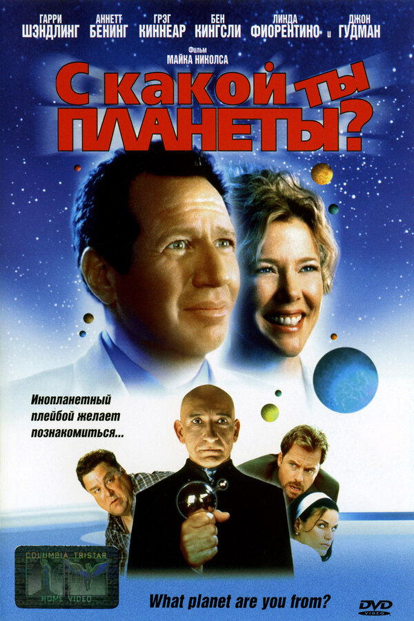 Постер фильма С какой ты планеты?