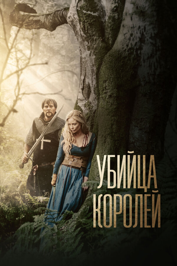 Постер фильма Убийца королей