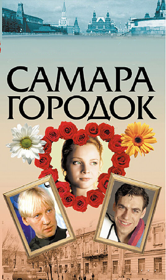 Постер сериала Самара-городок