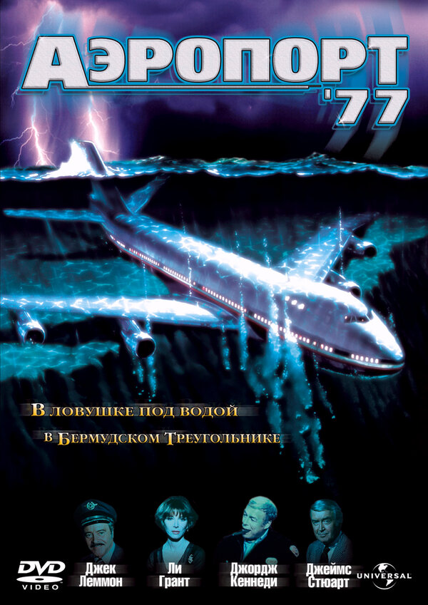 Постер фильма Аэропорт 77