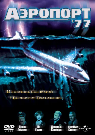 Постер Аэропорт 77 (1977)