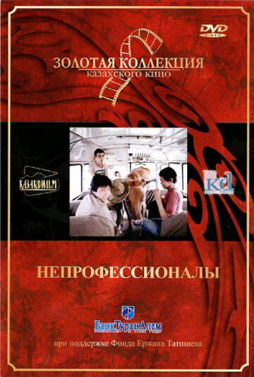 Постер фильма Непрофессионалы