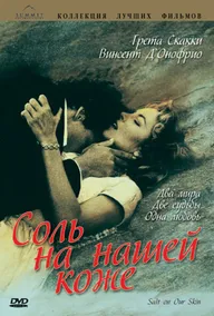 Соль на нашей коже