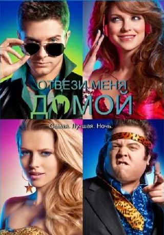 Постер Отвези меня домой (2011)
