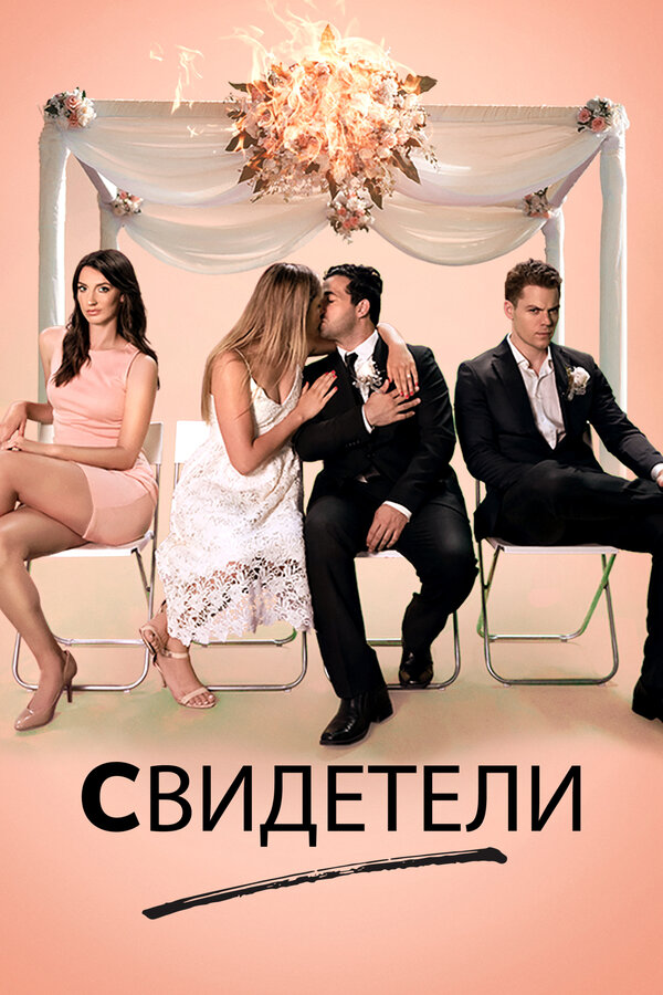 Постер фильма Свидетели