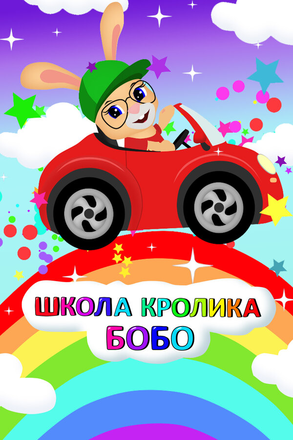 Постер сериала Школа Кролика Бобо