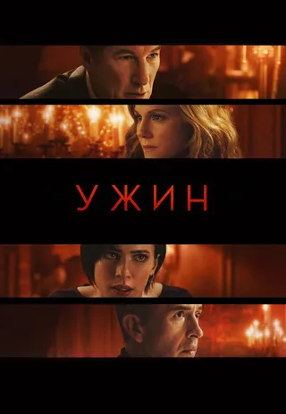 Постер Ужин (2017)
