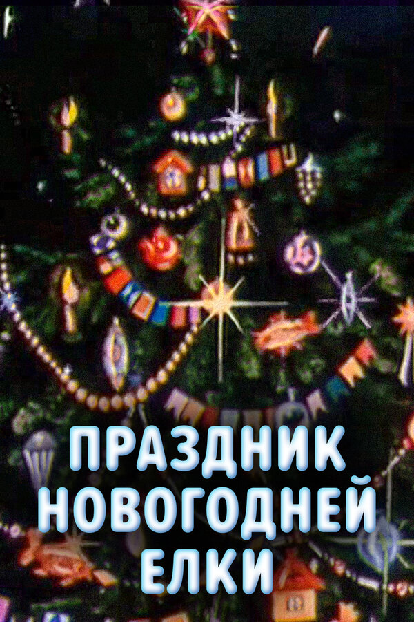 Постер фильма Праздник новогодней елки