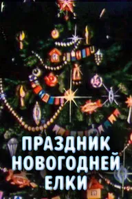 Праздник новогодней елки