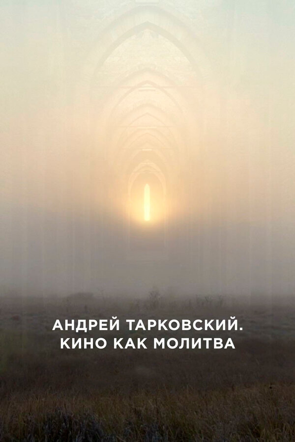 Постер фильма Андрей Тарковский. Кино как молитва