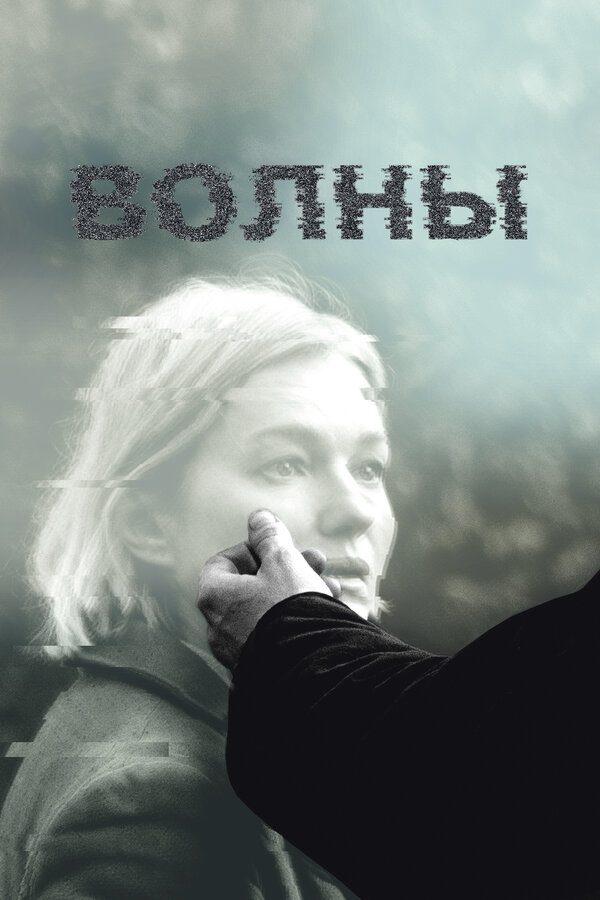 Постер фильма Волны