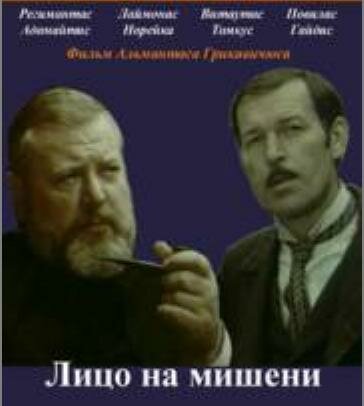 Постер фильма Лицо на мишени