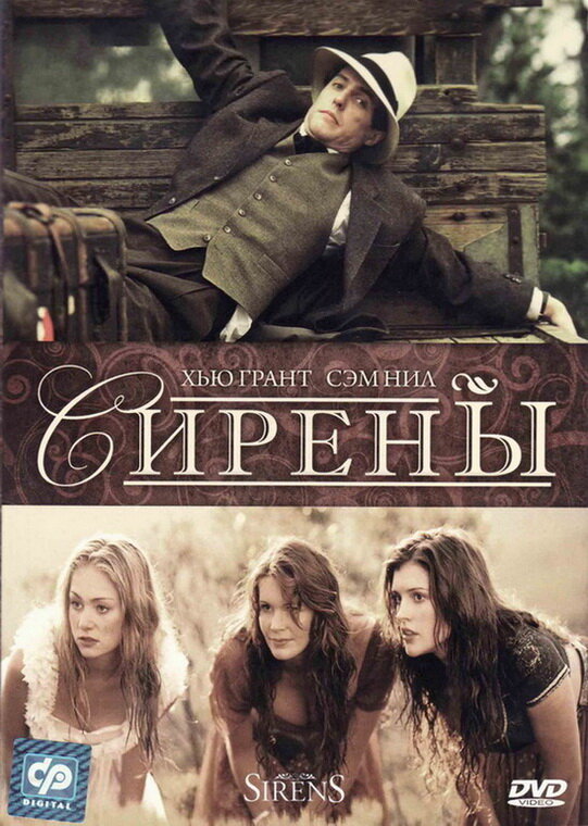 Постер фильма Сирены