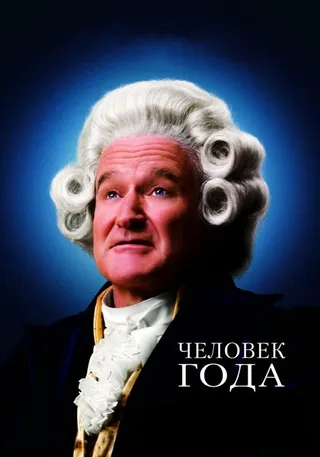 Постер Человек года (2006)