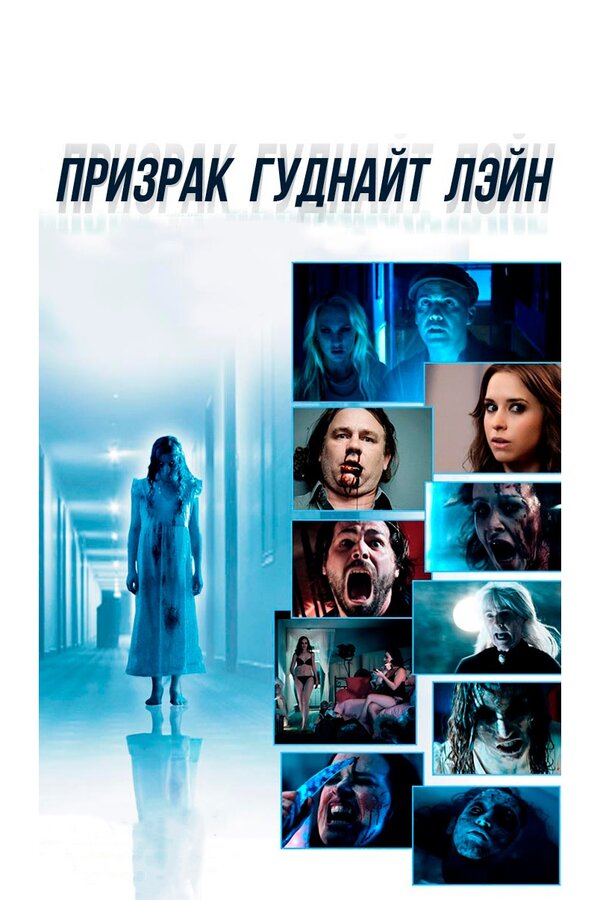 Постер фильма Призрак Гуднайт Лэйн