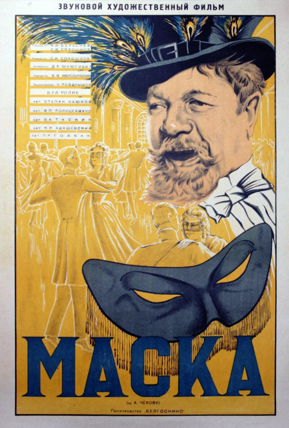 Постер фильма Маска
